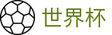 国际足联世界杯中国区官方投注官网 | 哪个买球APP排行榜前十